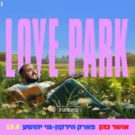 אושר כהן לאב פארק