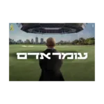 עומר אדם בפארק