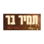עותק של תמיר בר