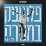 רביד פלוטניק במנורה