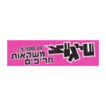 שייגעצ